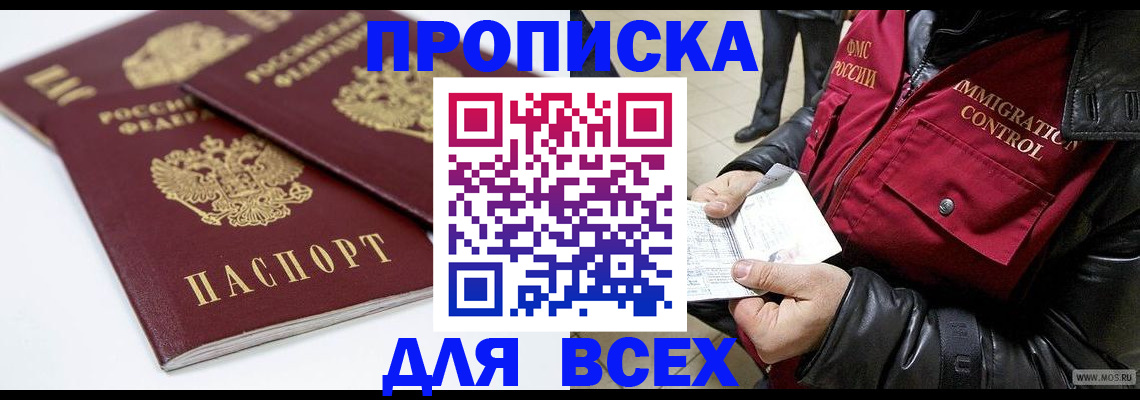 прописка в Волжском
